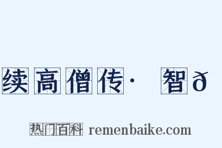 续高僧传·智𫖮是什么意思的图片